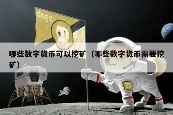 哪些数字货币可以挖矿(哪些数字货币需要挖矿)-第1张图片-芝麻交易所下载 哪些数字货币可以挖矿(哪些数字货币需要挖矿)-第1张图片-芝麻交易所下载